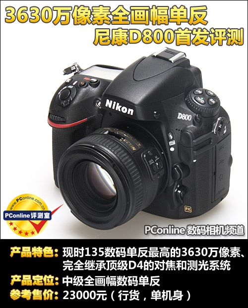 3630万像素全画幅单反 尼康D800首发评测