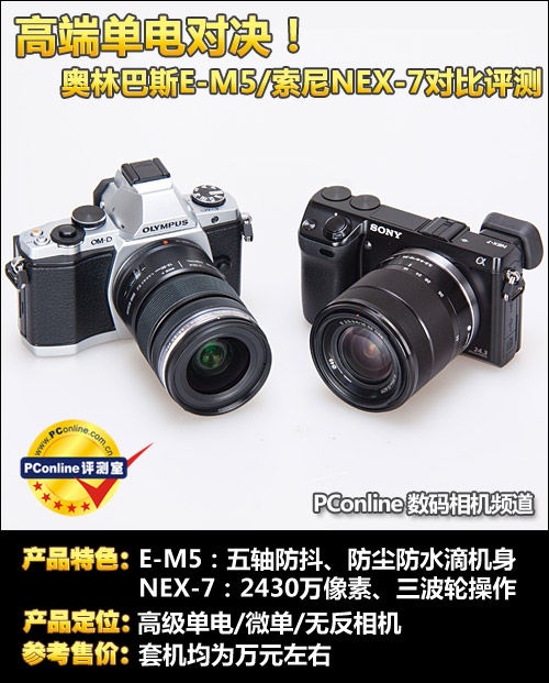 对决！奥林巴斯E-M5/索尼NEX-7对比评测