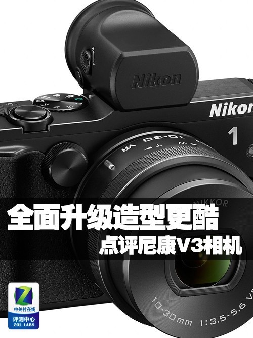 全面升级造型更酷 点评尼康V3相机 
