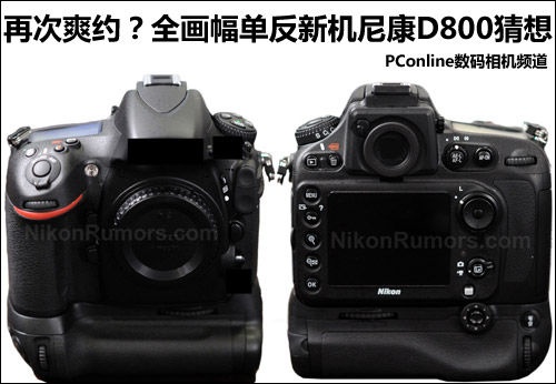 再次爽约？全画幅单反新机尼康D800猜想